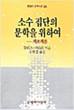 소수 집단의 문학을 위하여-카프카론_ 조한경 역  문학과지성사  1992.jpg