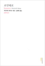 로만체로-대산세계문학총서 19_김재혁 역_문학과지성사_2003.jpg