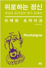 위로하는 정신 - 체념과 물러섬의 대가 몽테뉴_안인희 역_유유_2012.jpg