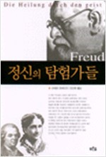 정신의 탐험가들_안인희 역_2000_푸른숲.jpg