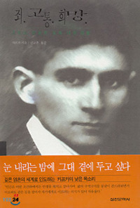 죄 고통 희망 그리고 진실된 길에 대한 관찰_실천문학사  1997.jpg