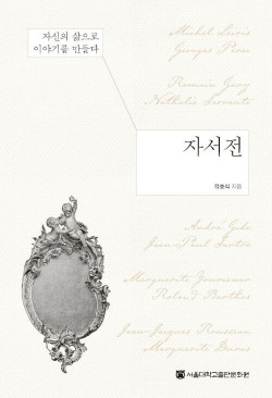 자서전 - 자신의 삶으로 이야기를 만들다.jpg