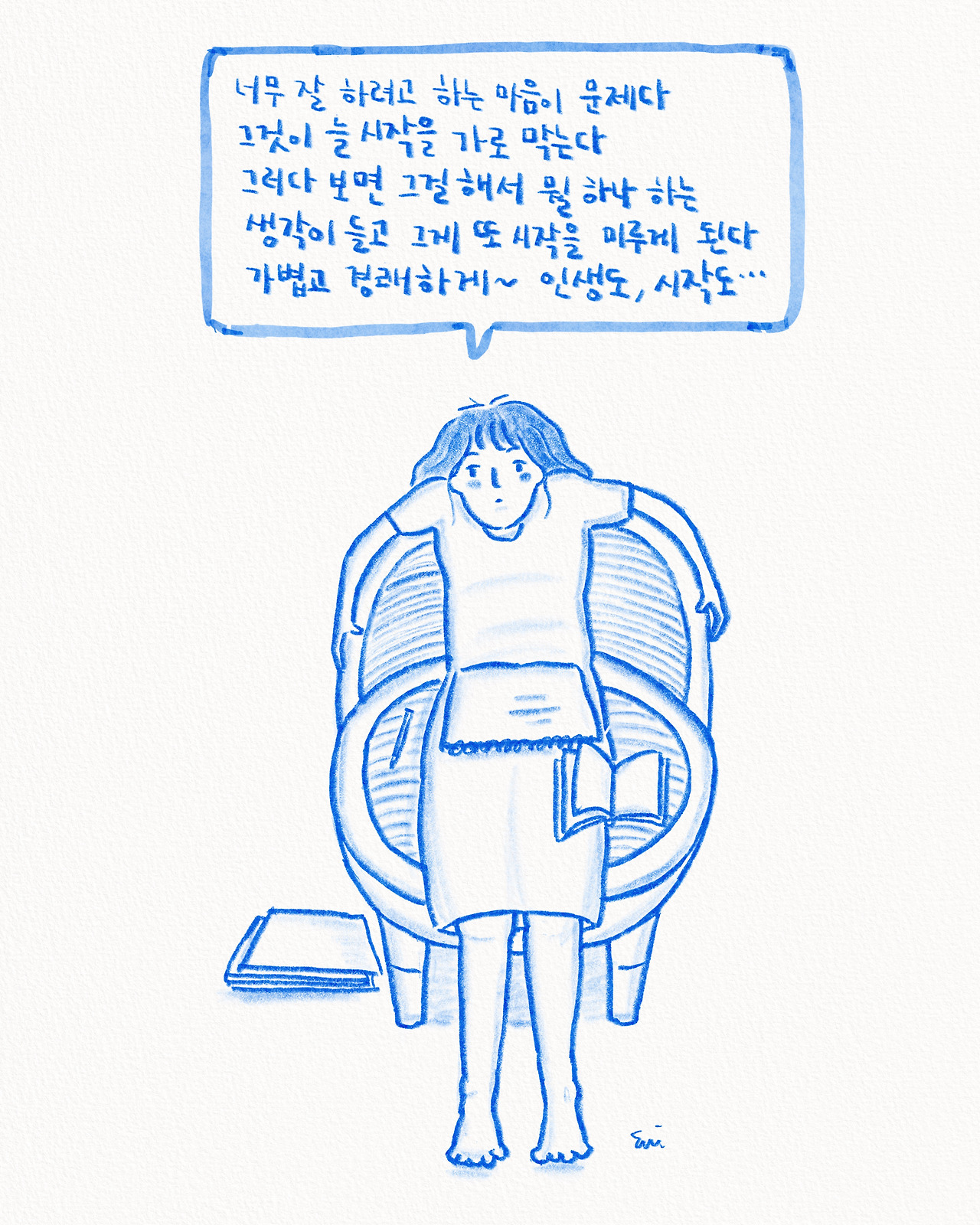 너무 잘 하려는 마음.jpg
