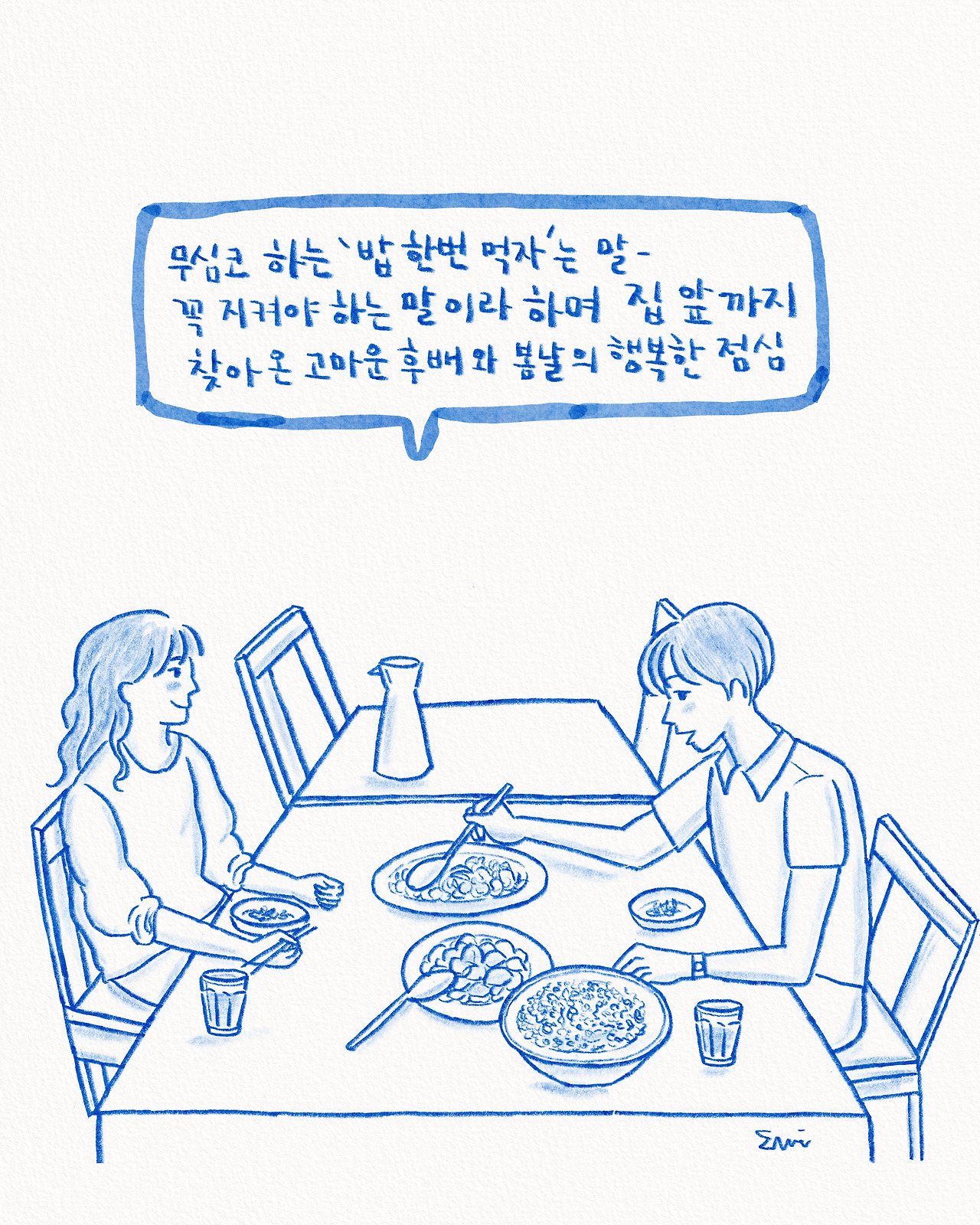 밥한번 먹자는 말.jpg