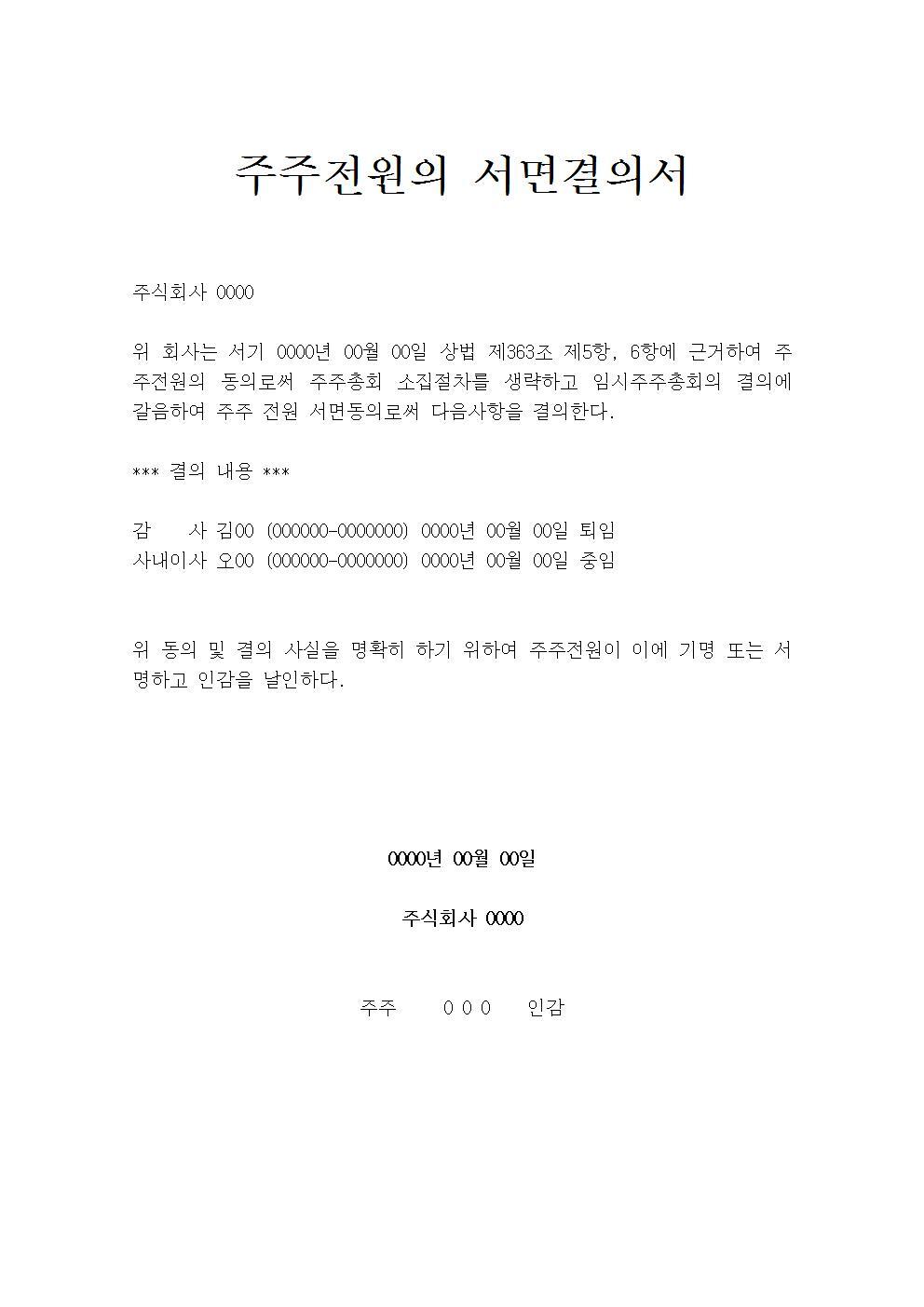 주주전원의 서면결의서001.jpg