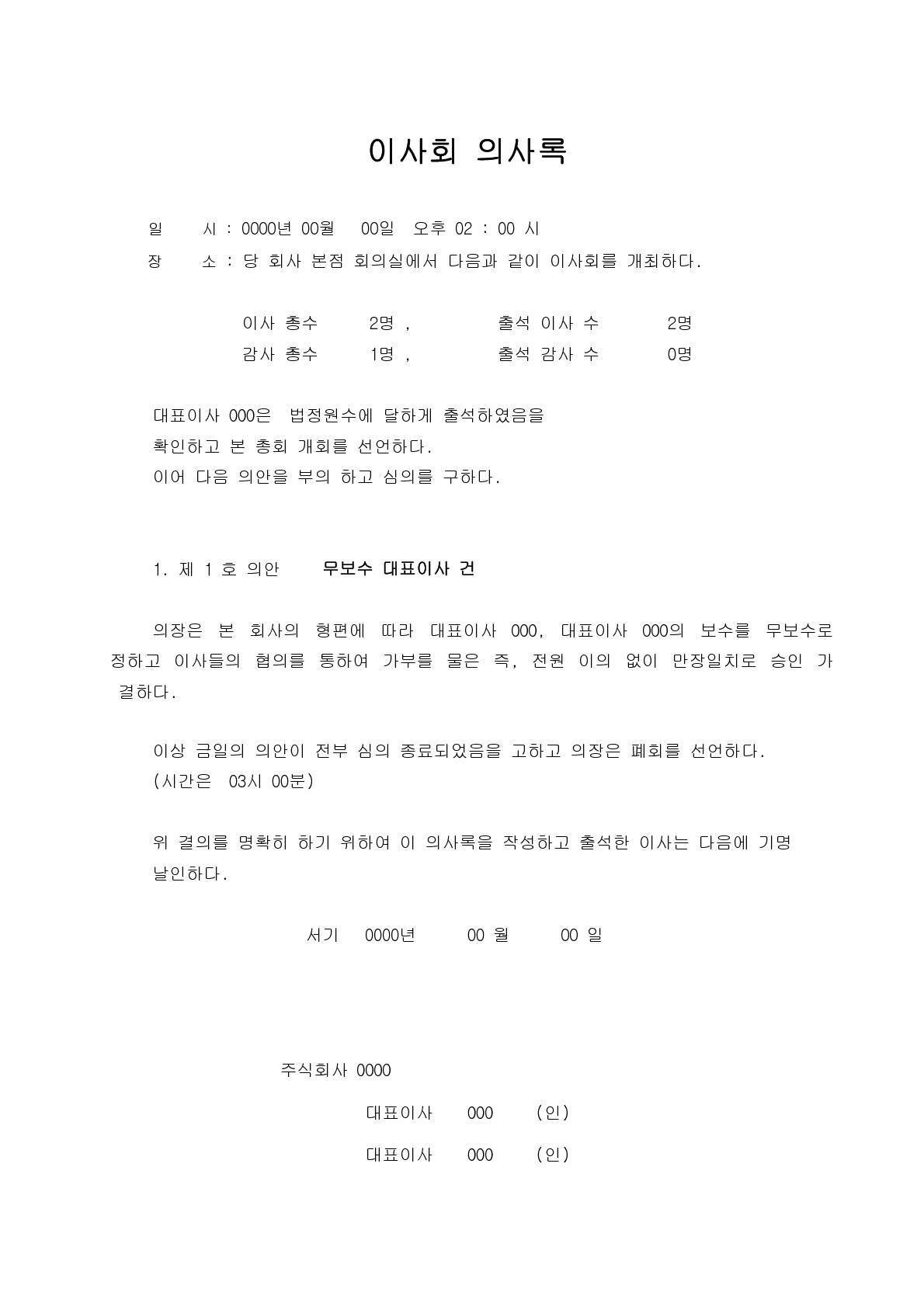 이사회의사록(대표이사무보수)-IT개발자의 좌충우돌 창업기16.jpg