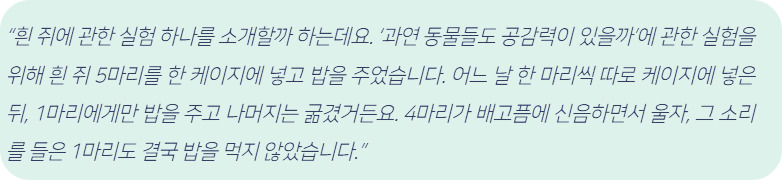 최재천 쥐실험 공감.jpg