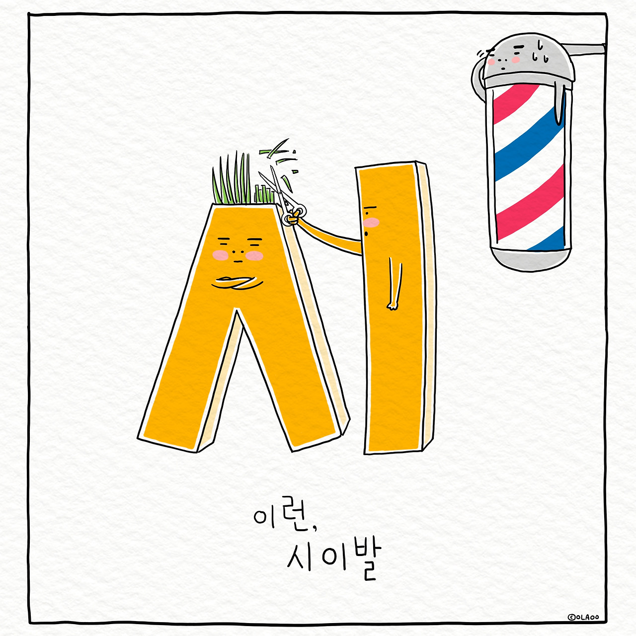 ★툰컷 시이발.jpg