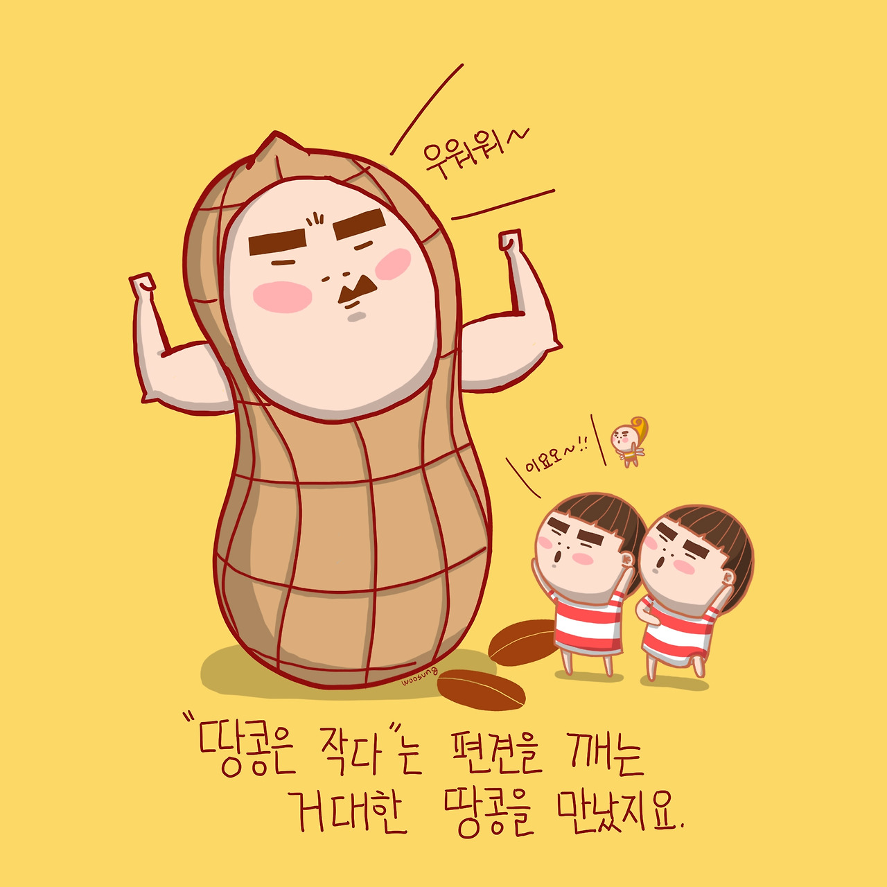 ★1컷 친구 완전큰 땅콩 거콩.jpg