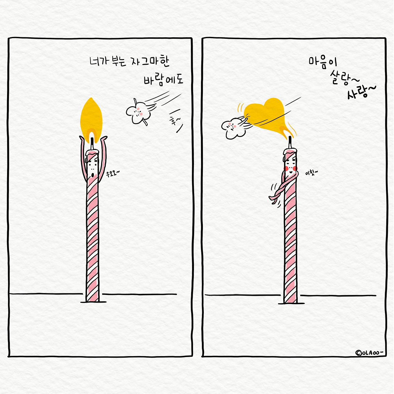 ★툰컷 촛불 살랑 사랑.jpg