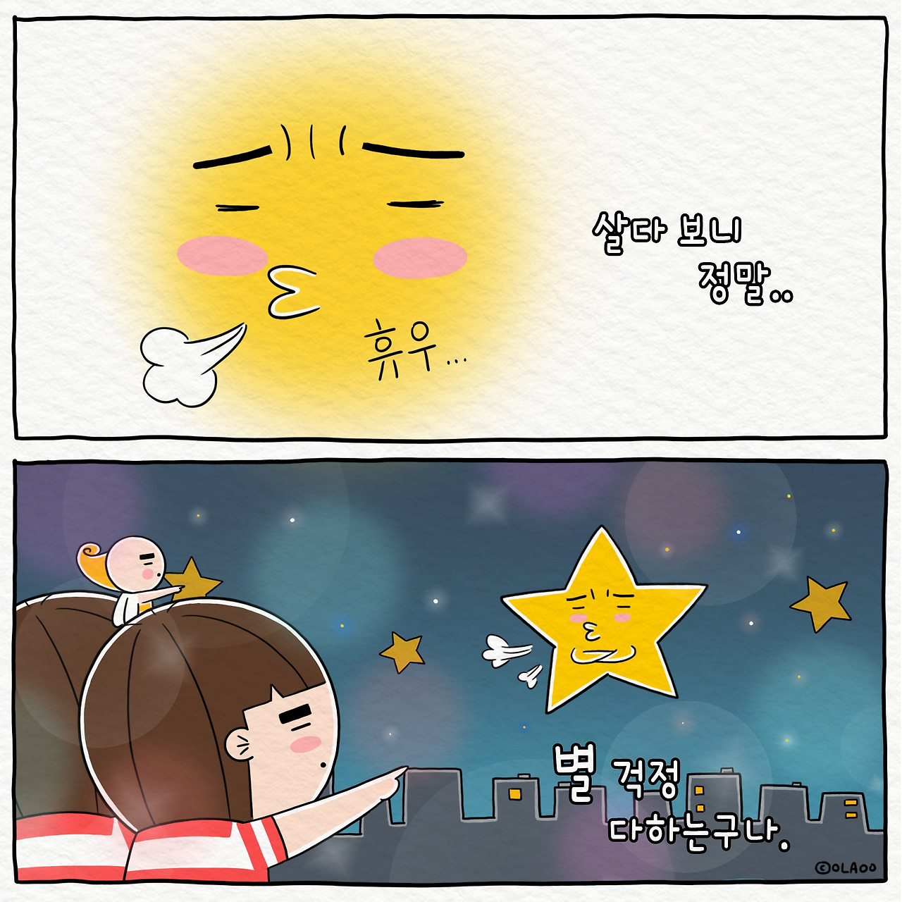 ★일상툰 걱정마 우리는 별이야.jpg