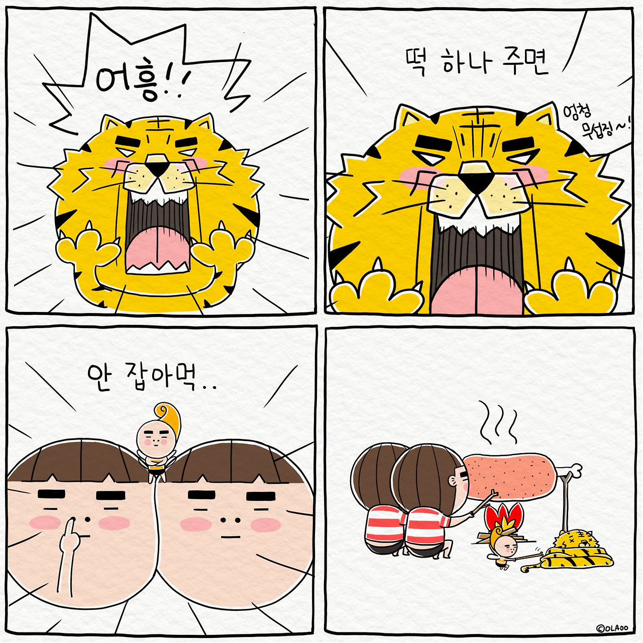 ★툰컷 떡하나주면 호랑이.jpg