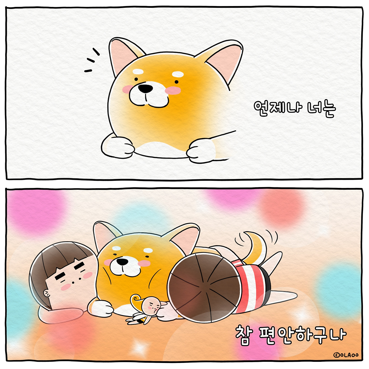 ★일상툰 오늘도 당신은 편안하구나.jpg