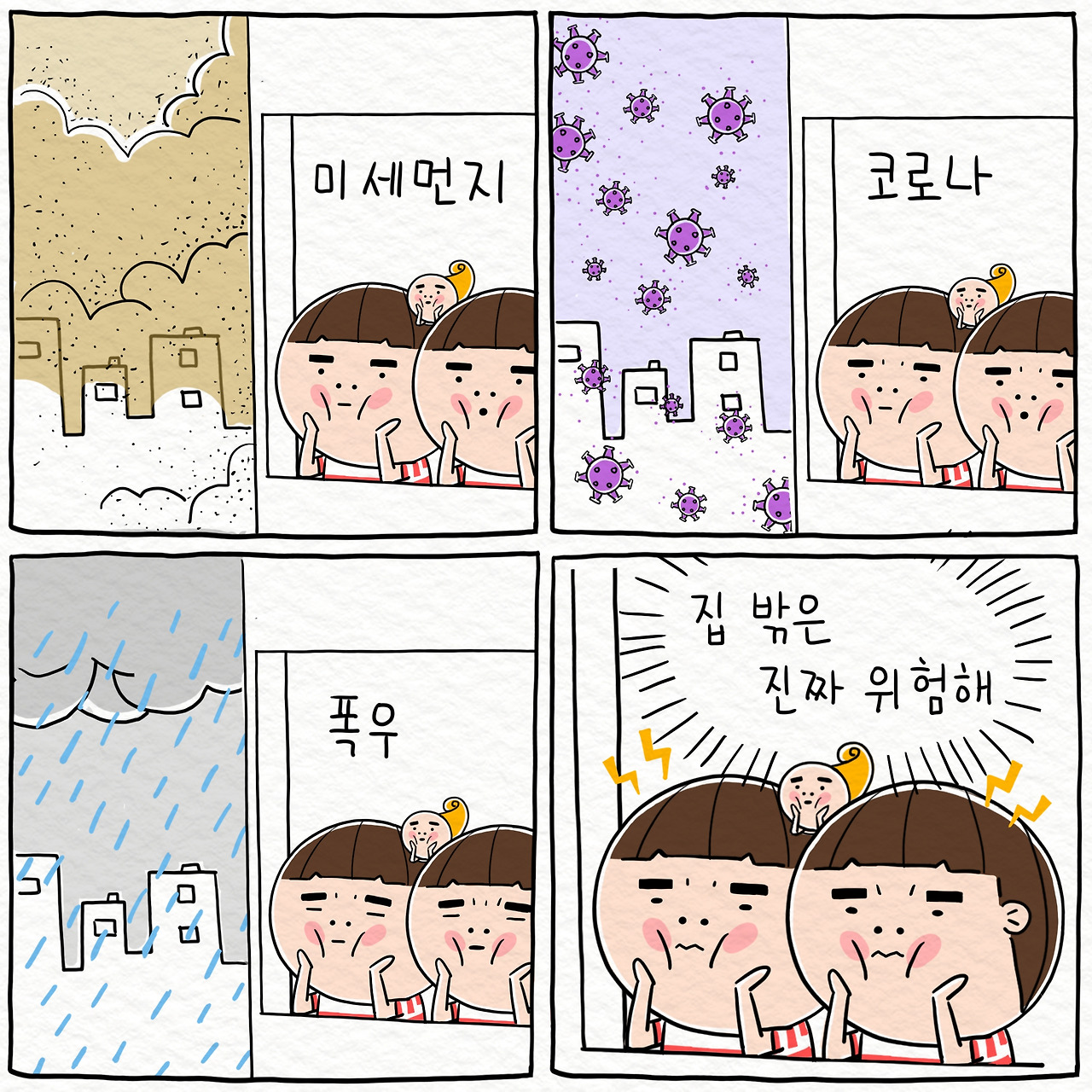 ★툰컷 집밖은 위험해.jpg