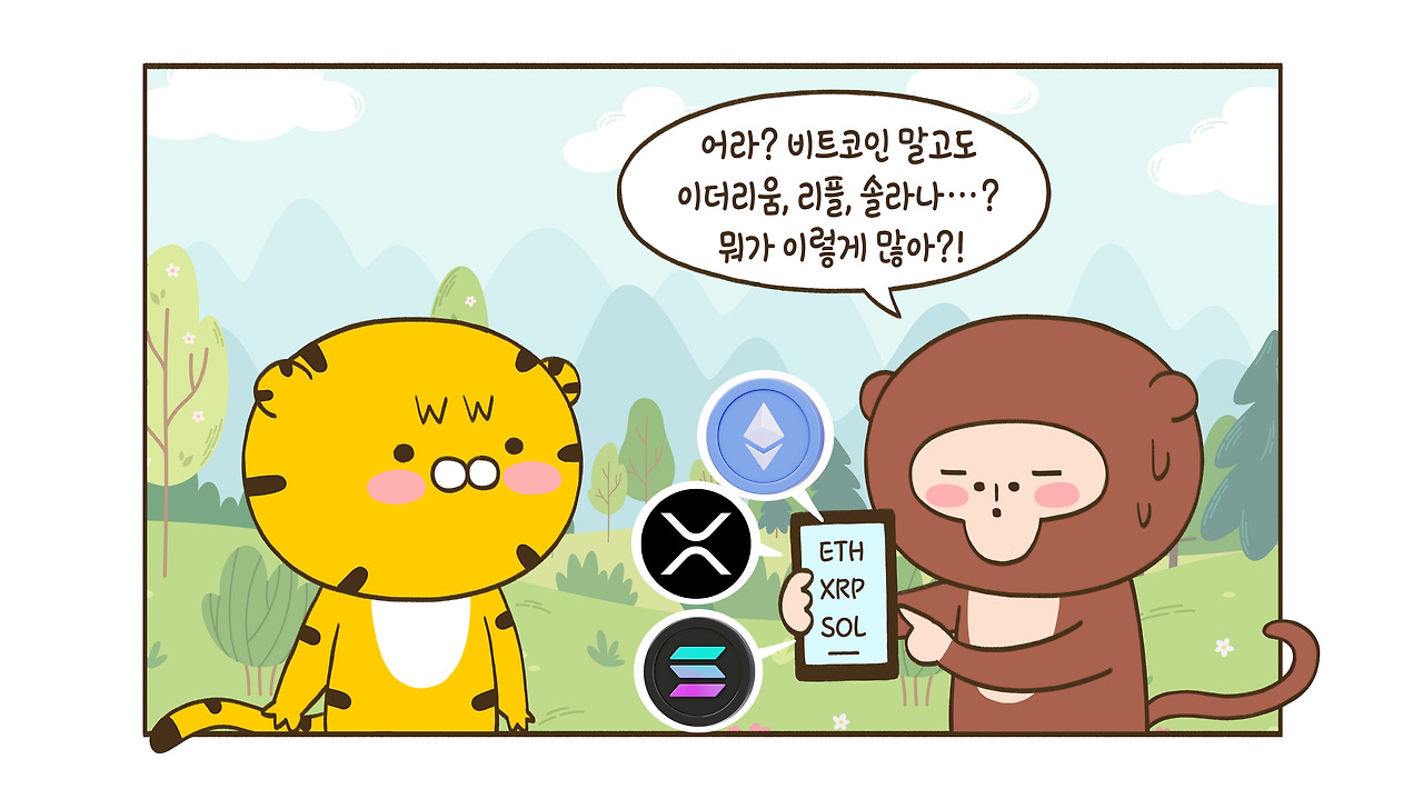 이더리움 리플 솔라나? 알트코인, 뭐가 이렇게 많아?!
