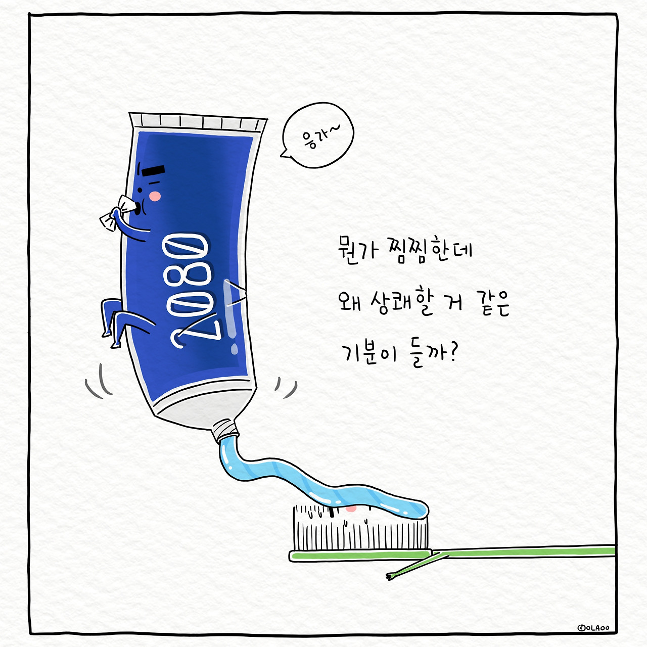 ★1컷 치약 칫골.jpg