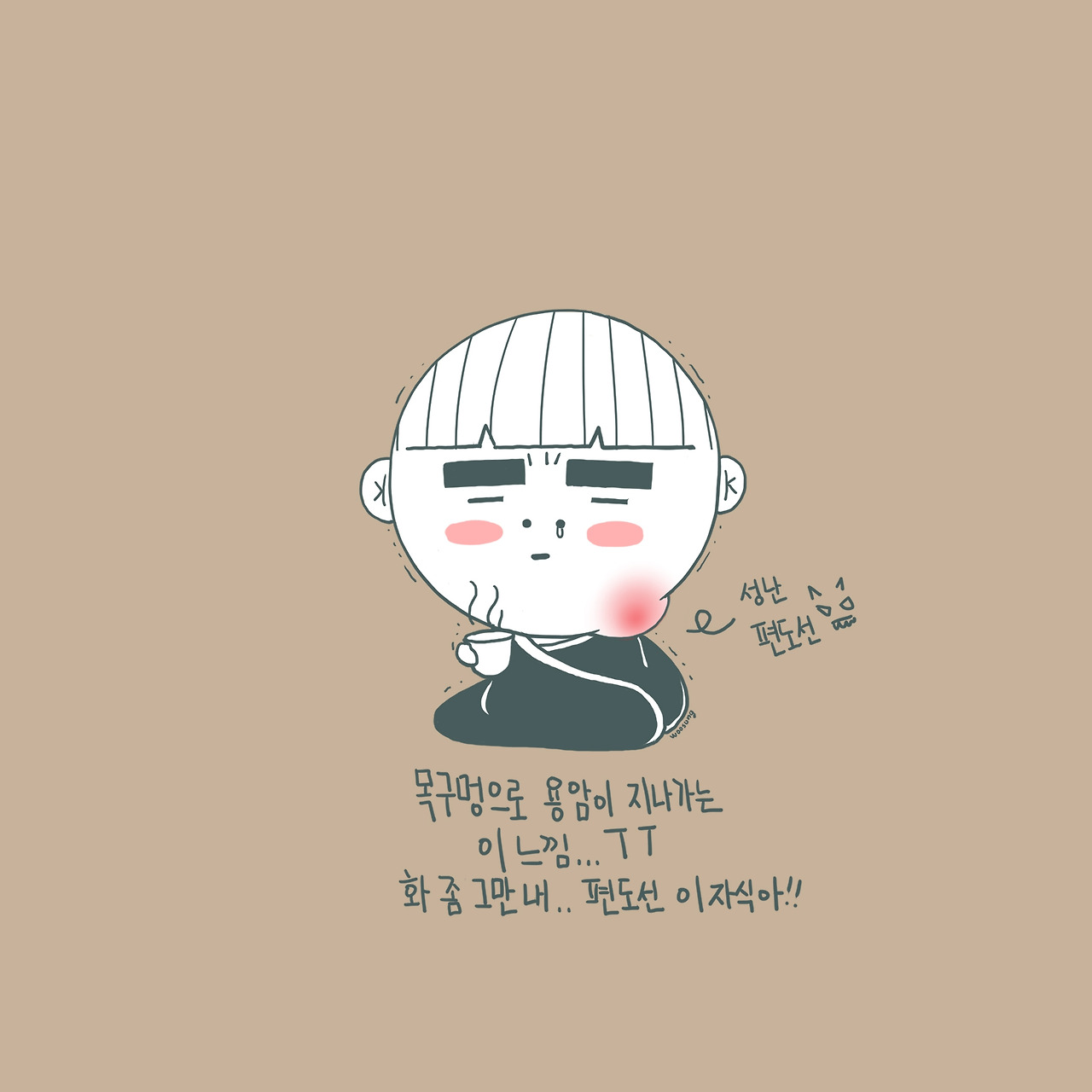 ★1컷 편도선 부은 옹.jpg