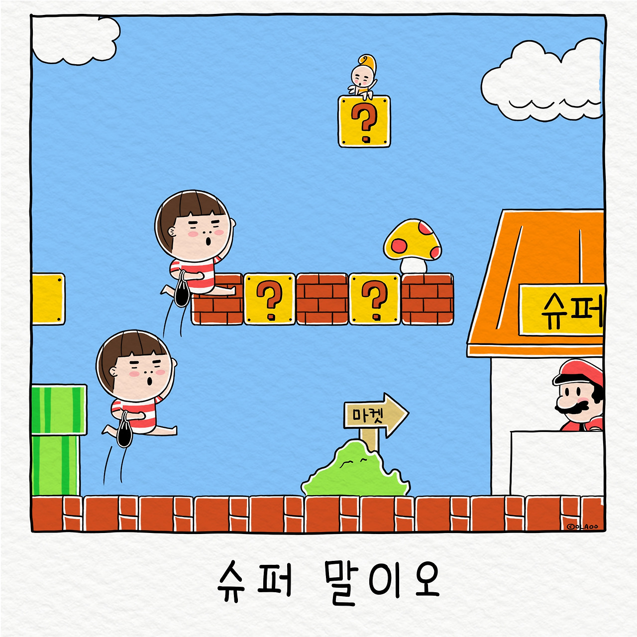 ★컷툰 슈퍼말이오 .jpg