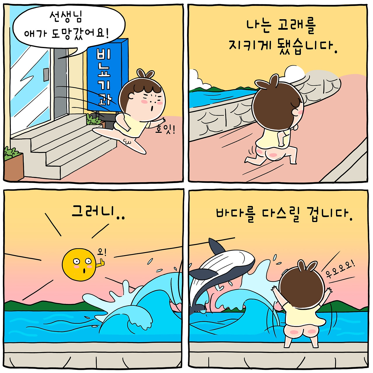 ★일상툰 고래를 지키다.jpg
