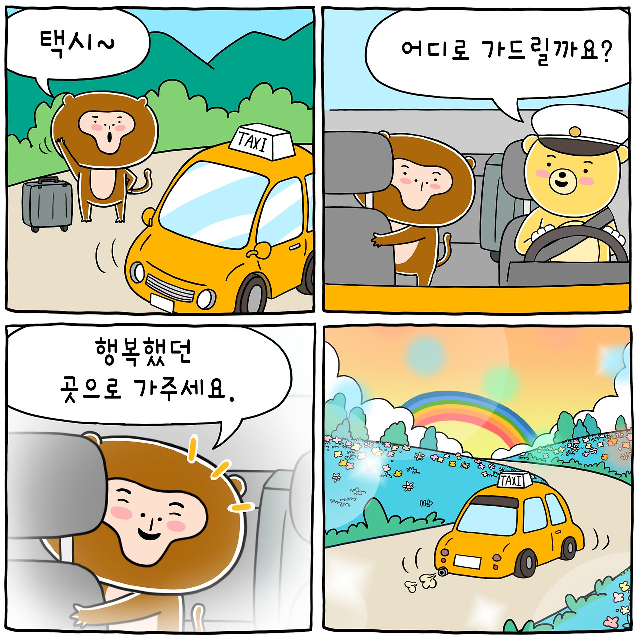 ★일상툰 행복택시.jpg