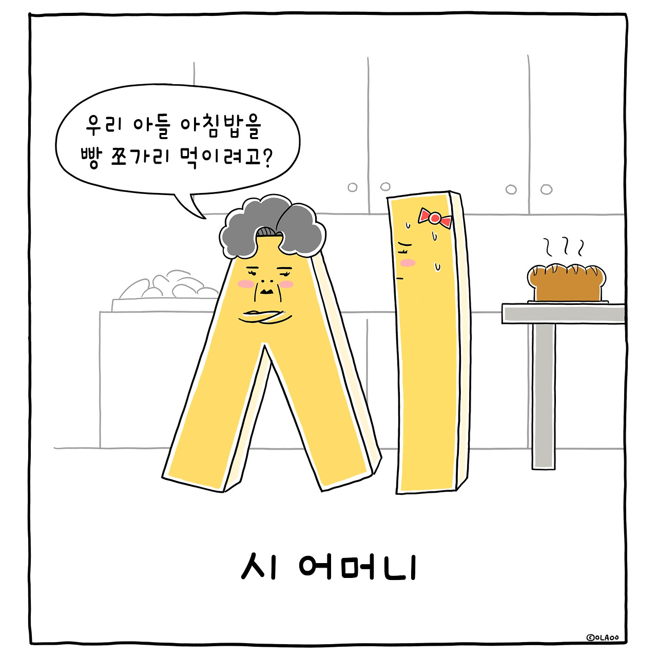 ★툰컷 시어머니.jpg