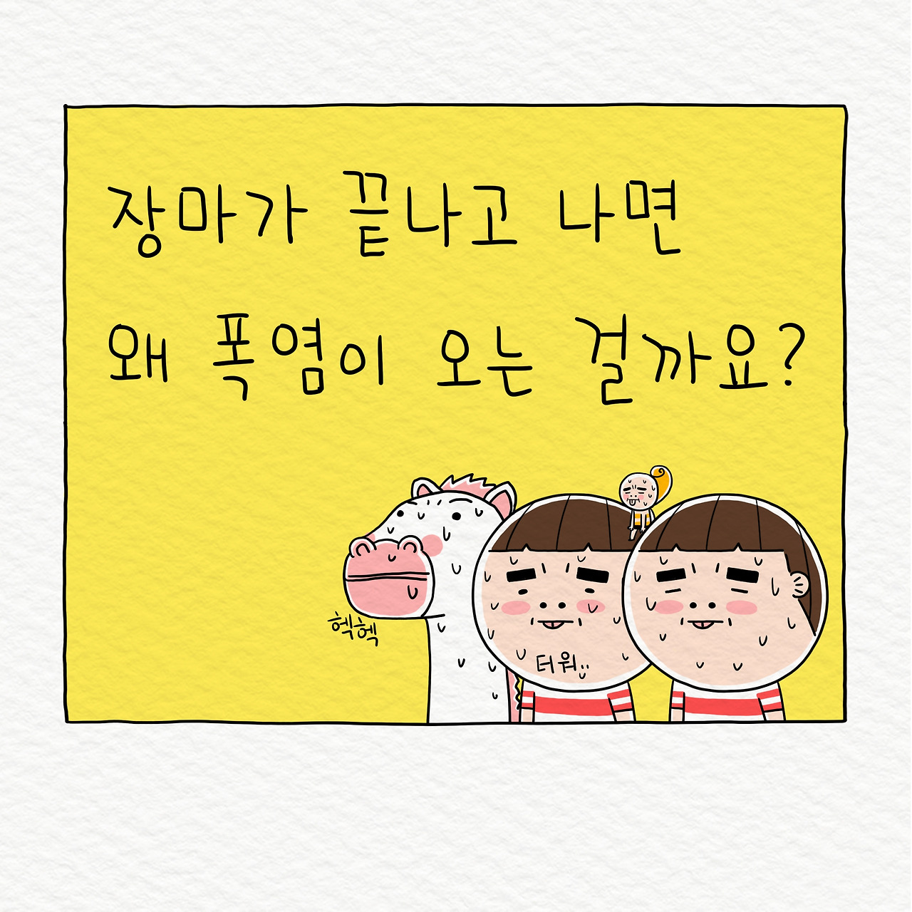 ★고민툰 폭염 1-1.jpg