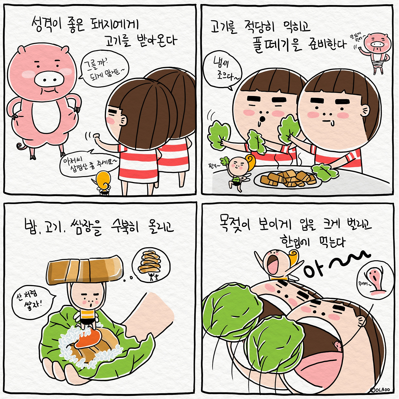 ★툰컷 삼겹살먹는 방법.jpg