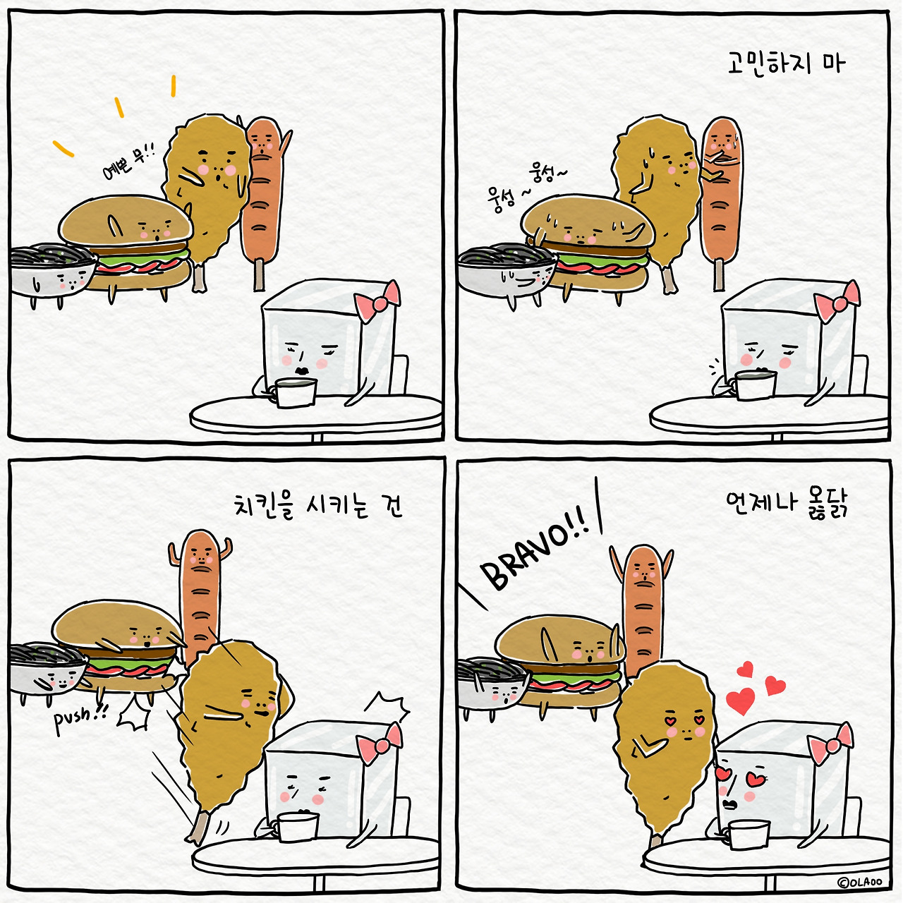 ★툰컷 치킨 옳닭.jpg