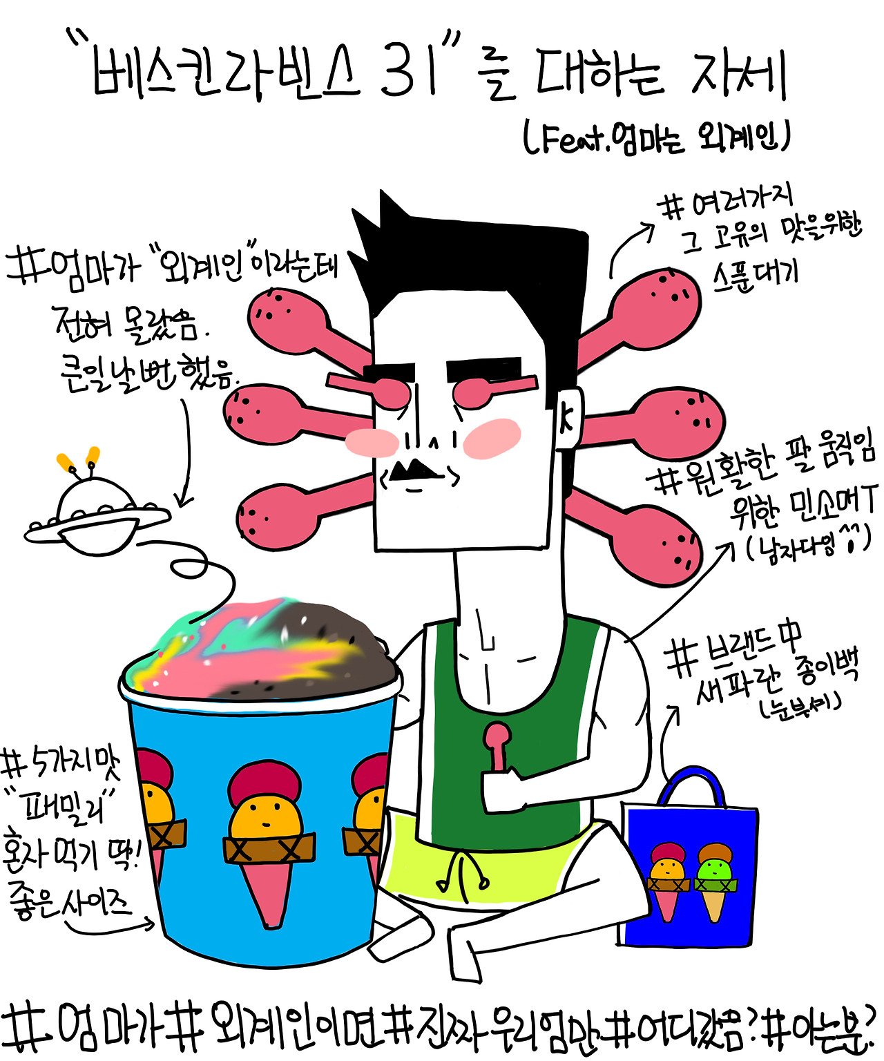 오복대일기 베스킨라빈스.jpg