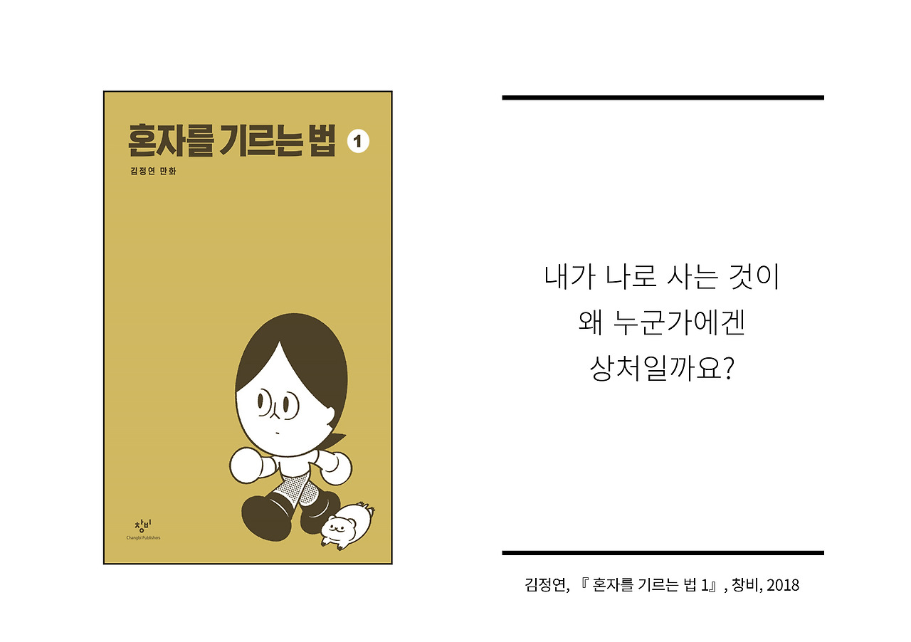 혼자를 기르는 법.jpg