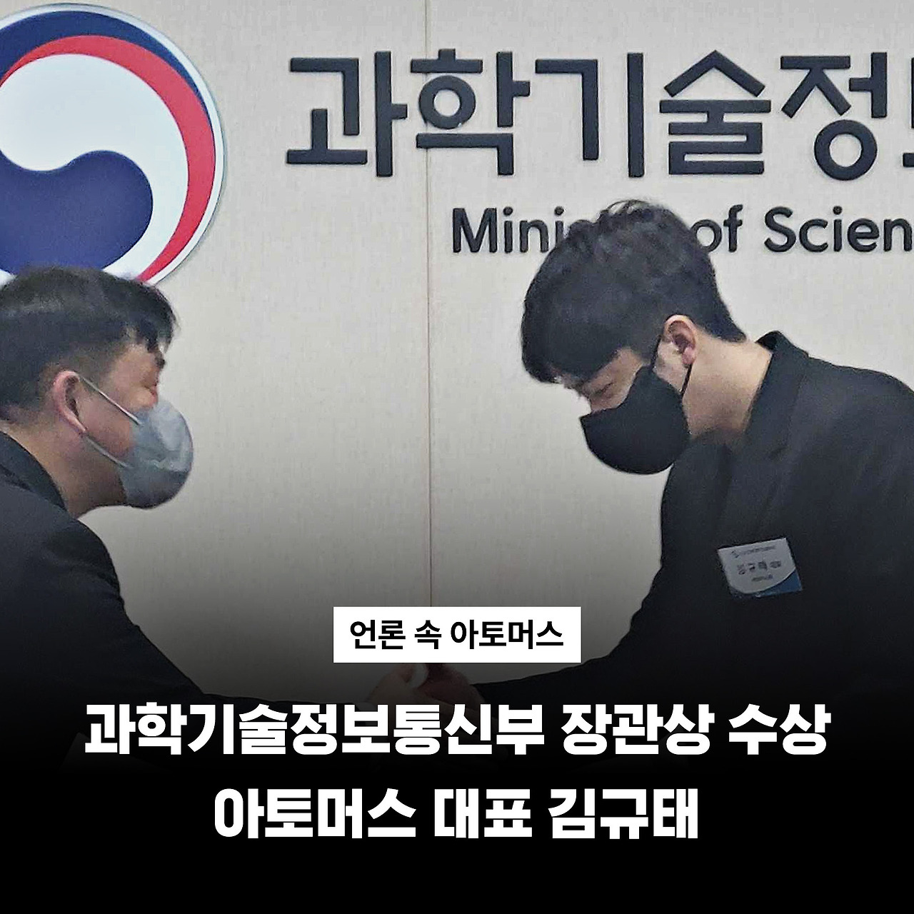 아토머스_과학기술정보통신부 수상.jpg