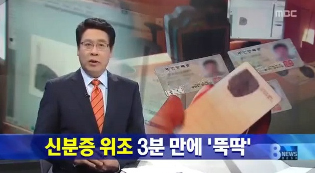 신분증 위조 뉴스.jpg