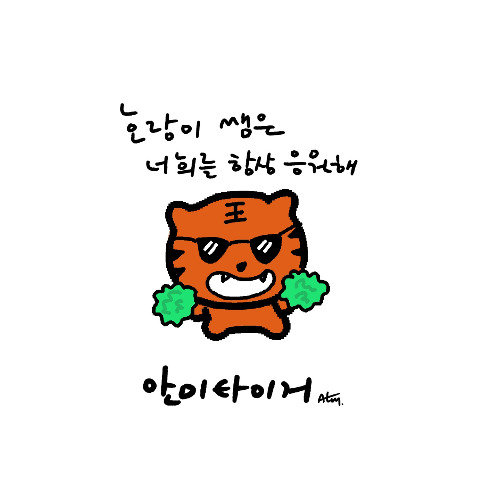 안미타이거.jpg