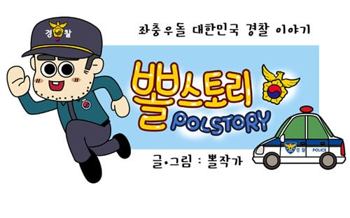 경찰만화_경찰웹툰_뽈스토리_추리편 (9).jpg