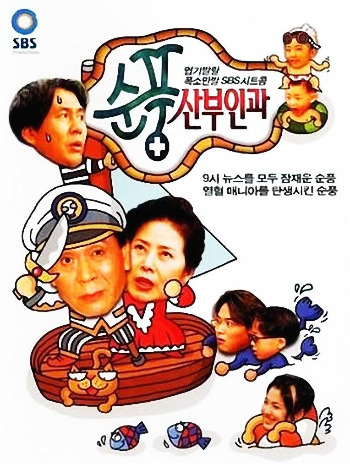 순풍 산부인과.jpg