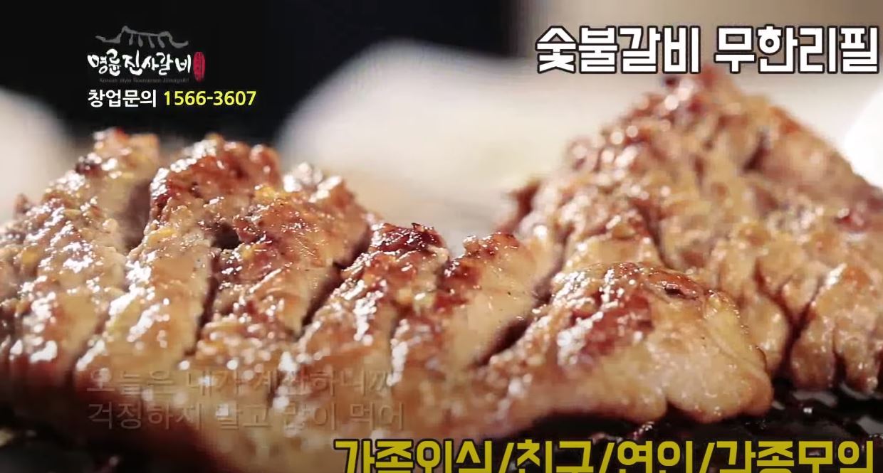 명륜진사갈비 광고가 초대박 히트를 쳤던 이유