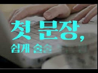 첫 문장 쉽게 술술-2.jpg