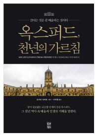 옥스퍼드 천년의 가르침.jpg