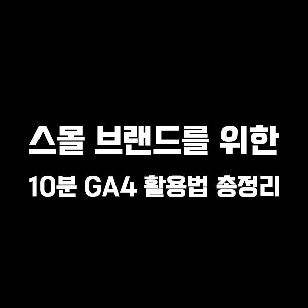 GA4-활용법-총정리.jpg
