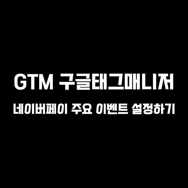 GTM-GA4-네이버페이-설정하기.jpg