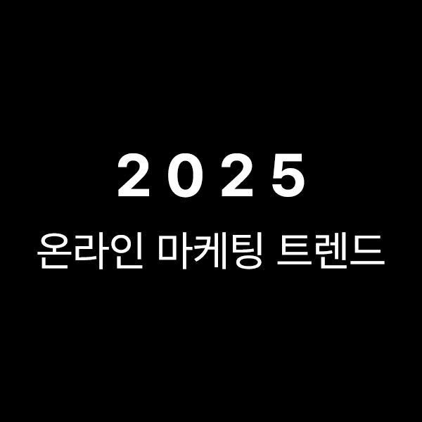 한국 온라인 식당 마케팅의 중요성과 최신 트렌드