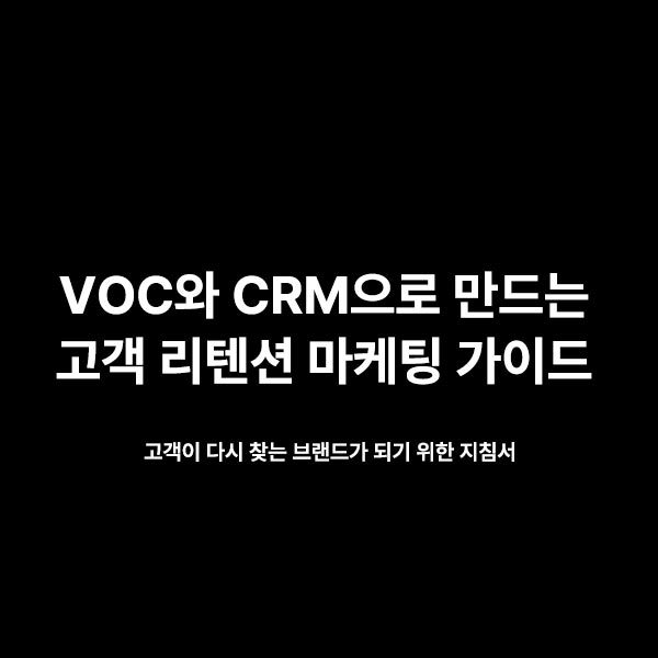 VOC-CRM-마케팅.jpg
