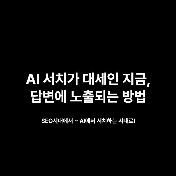 AI-서치에-노출되는-방법.jpg