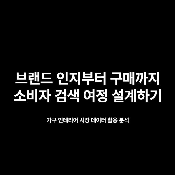 브랜드-인지부터-구매까지-소비자-검색-여정-설계.jpg