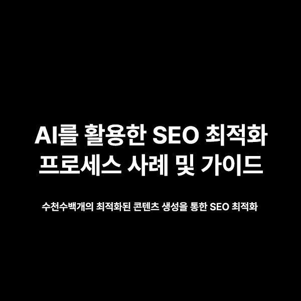 AI-프로그래매틱-SEO.jpg