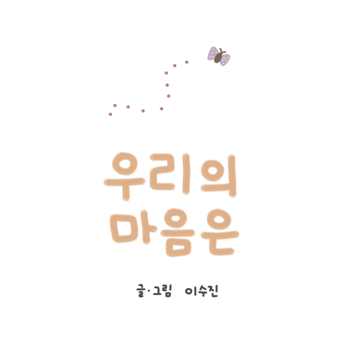 우리의 마음은.jpg