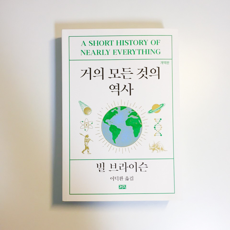 거의 모든 것의 역사-2.jpg