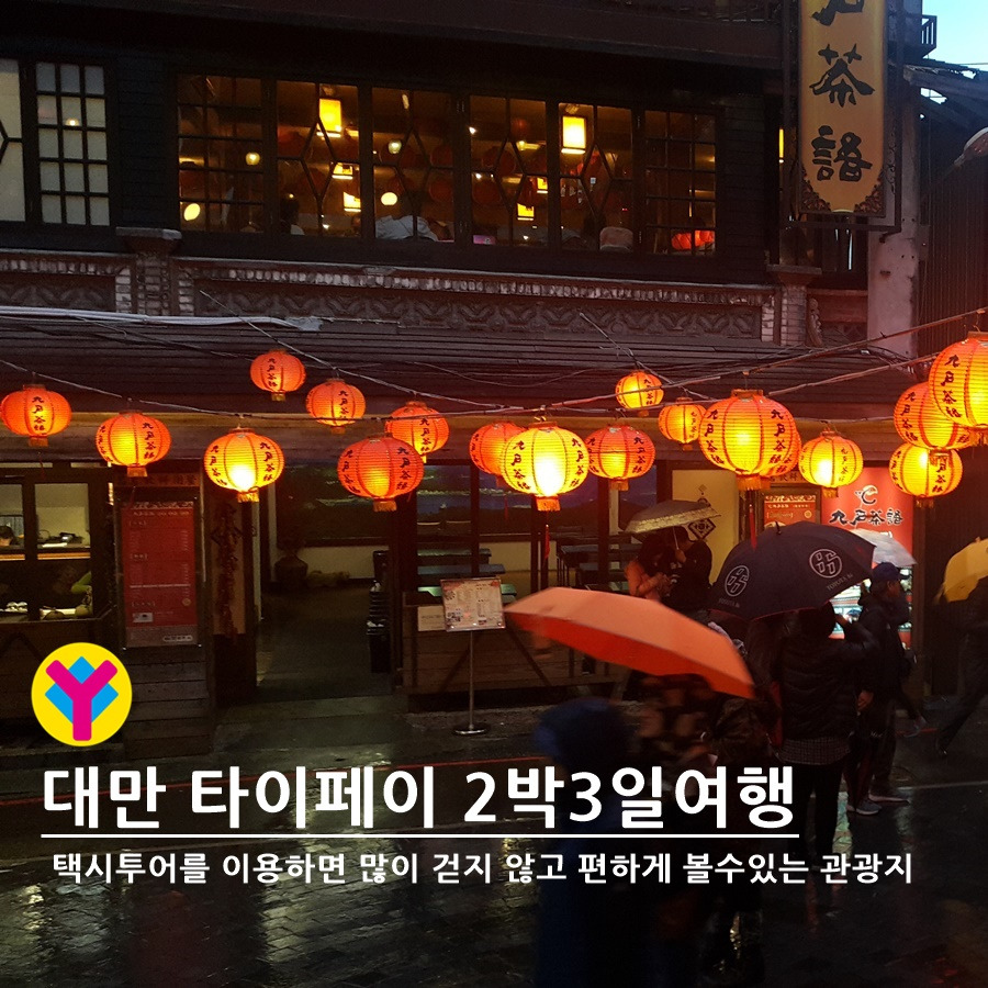 엄마랑대만여행_야나트립900-5.jpg