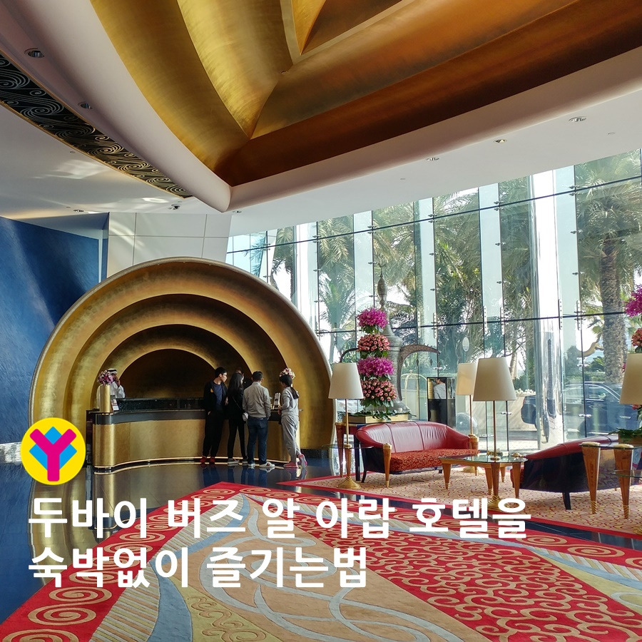 두바이버즈알아랍호텔레스토랑이용하는방법_야나트립_900.jpg
