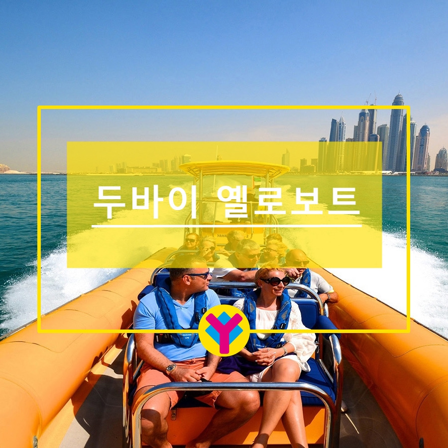 두바이 옐로우보트 4.jpg